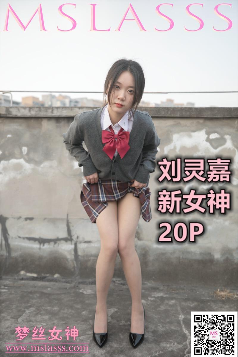[MSLASS梦丝女神]NO.144 新模女神 刘灵嘉 JK制服与短裙加肉丝美腿性感私房写真集,