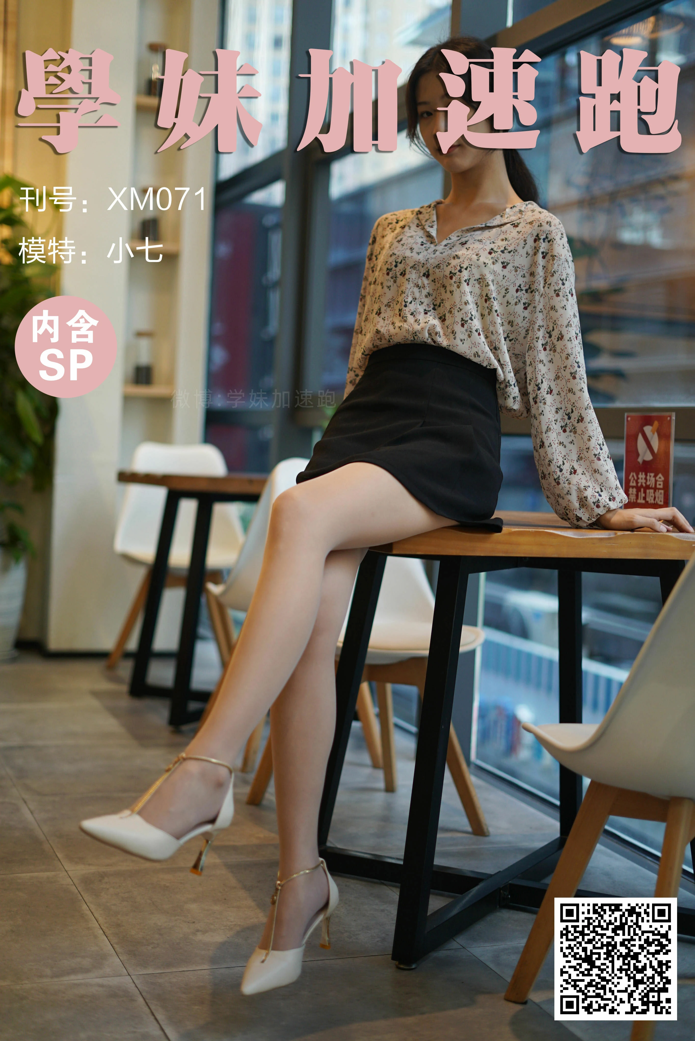 [学妹加速跑]XM071《奶茶店里的小七》米色衬衫与黑色短裙加肉丝美腿性感私房写真集,