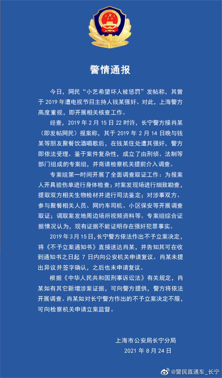 上海警方通报“钱某被举报性侵”警情
