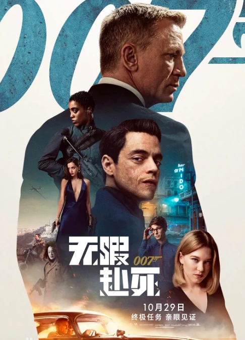 《007：无暇赴死》内地遇冷 上映六天2.3亿元票房