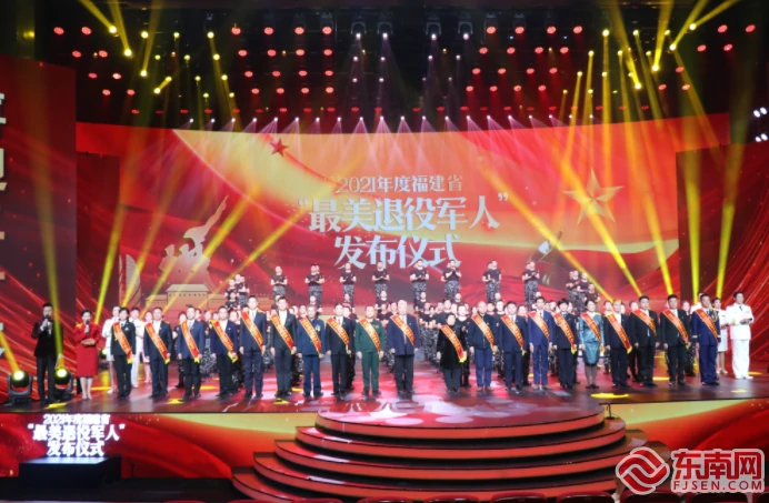 2021年度福建省“最美退役军人” 发布仪式在榕举行