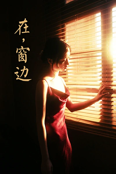 [YALAYI雅拉伊]NO.794 在窗边 京京 红色吊带裸背连衣裙居家性感写真集