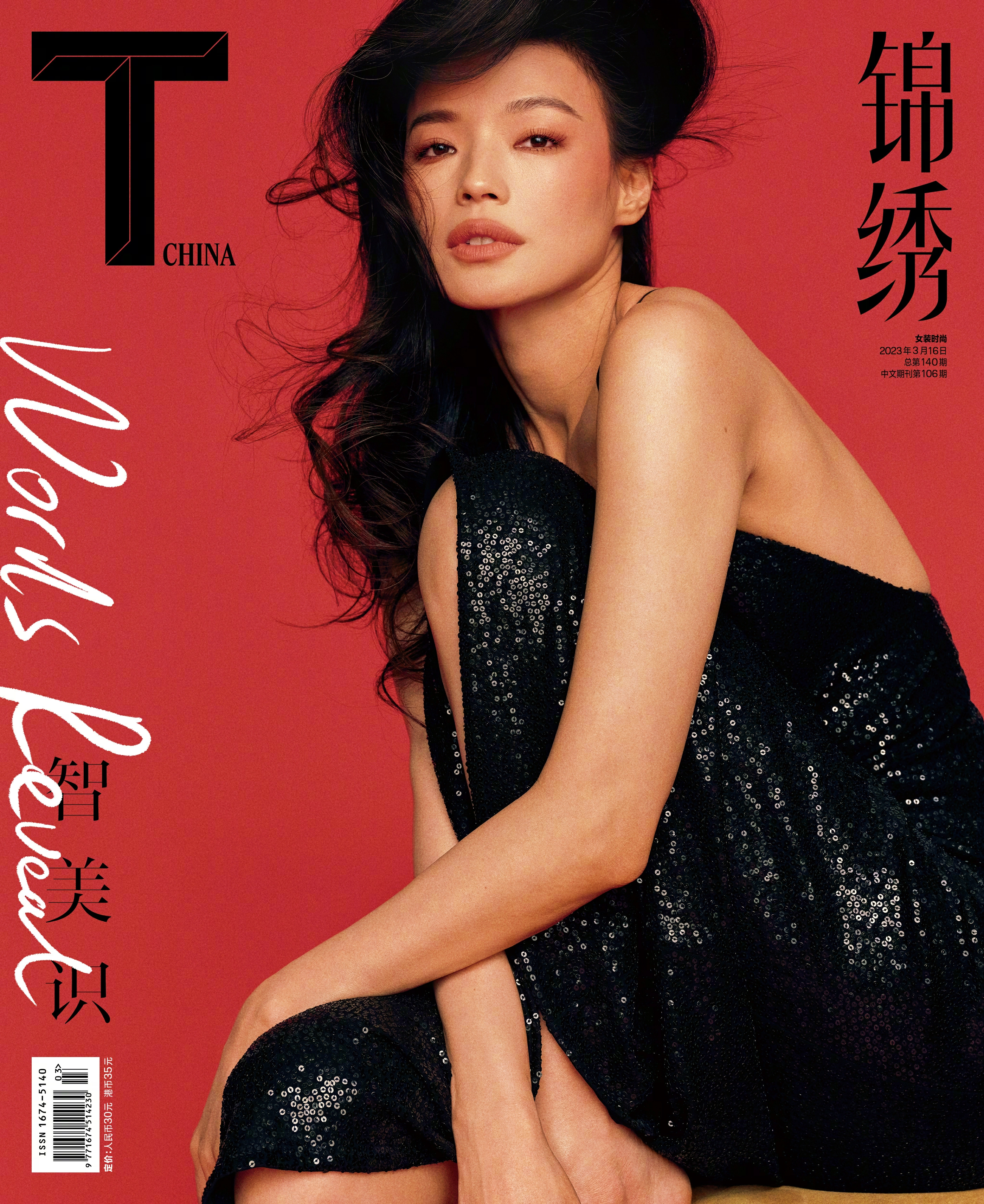 舒淇登上《T Magazine China 锦绣》3月刊封面大片 越松弛的女人越美丽,1 (012)