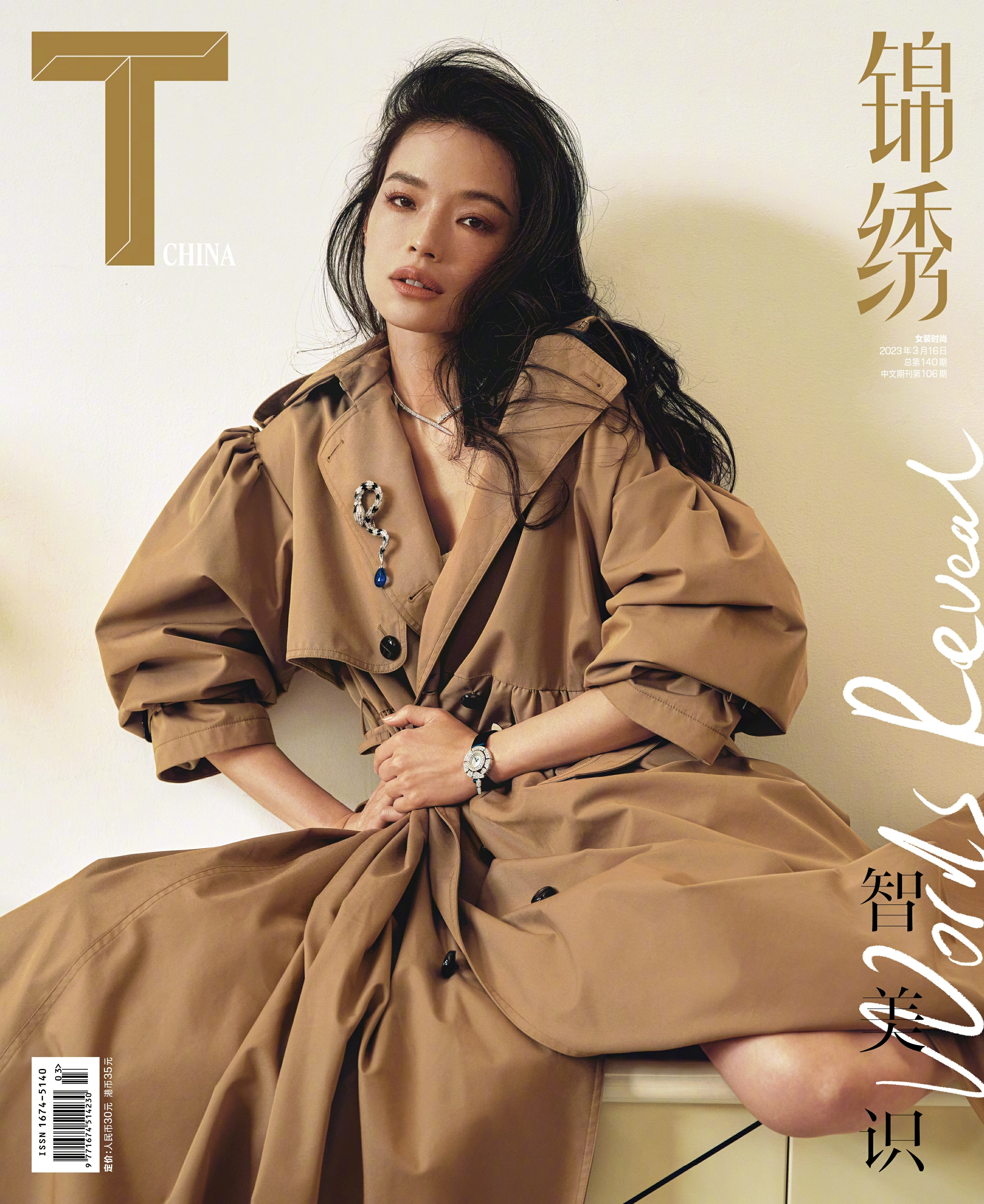 舒淇登上《T Magazine China 锦绣》3月刊封面大片 越松弛的女人越美丽,1 (1)