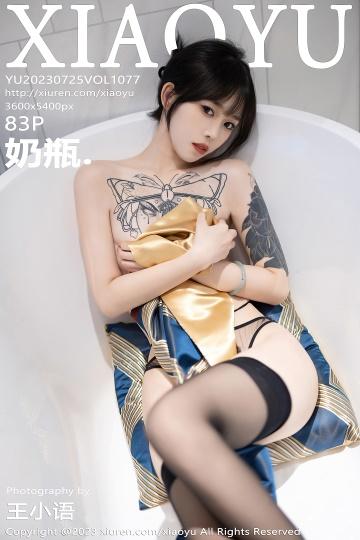 [XIAOYU语画界]2023.07.25 VOL.1077 奶瓶 蓝色旗袍与黑色情趣内衣加黑丝美腿性感写真