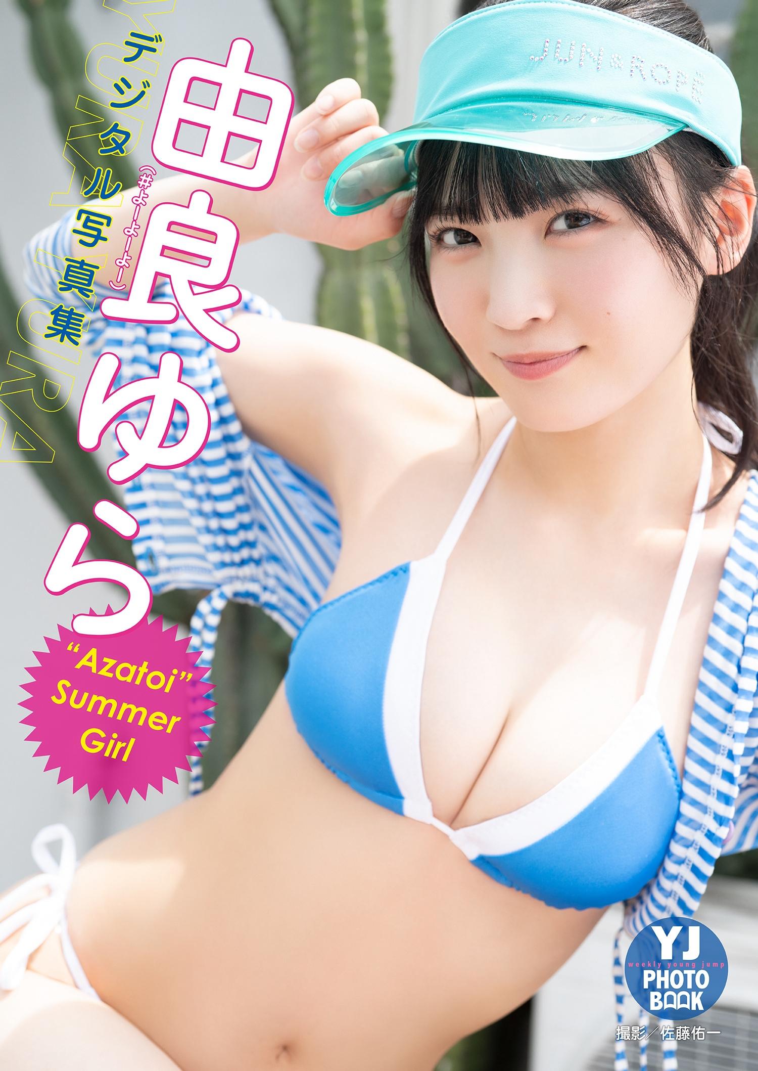 由良ゆら(よーよーよー)写真集「“Azatoi”Summer Girl」比基尼泳装与蕾丝内衣诱惑,0001