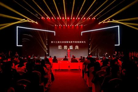 第十三届北京国际电影节短视频单元荣誉盛典在京举办