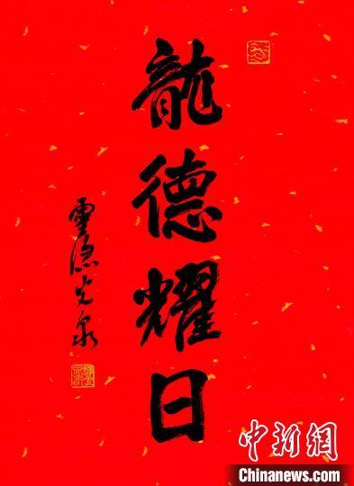 光泉法师为2024甲辰龙年年历写的祝福语是“龙德耀日”。(杭州灵隐寺供图)