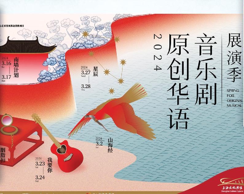 2024原创华语音乐剧展演季海报。